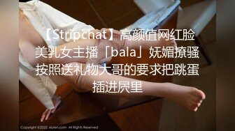 【Stripchat】高颜值网红脸美乳女主播「bala」妩媚撩骚按照送礼物大哥的要求把跳蛋插进屄里