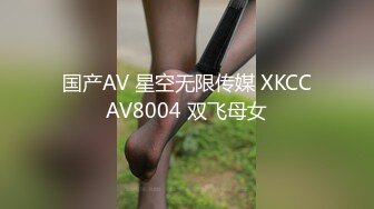 国产AV 星空无限传媒 XKCCAV8004 双飞母女