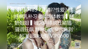 STP30489 ?激情??性爱? 性感爆乳补习老师肉体教学▌阿娇姐姐 ▌被大肉棒疯狂抽插 骚语狂飙 鲜嫩白虎窄穴爽到起飞 回味无穷 VIP0600