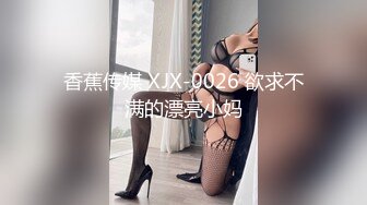 香蕉传媒 XJX-0026 欲求不满的漂亮小妈