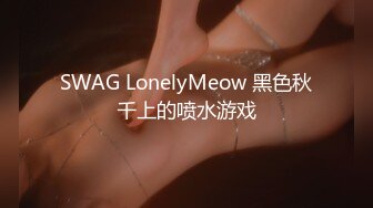 SWAG LonelyMeow 黑色秋千上的喷水游戏