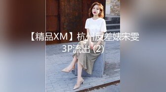 【精品XM】杭州反差婊宋雯3P流出 (2)