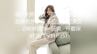 哇~大熊回归，轰动平台【专业操老外】带多位比基尼美女，小树林烧烤~玩爽~开着保时捷回家群P (5)