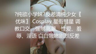 ?纯欲小学妹?反差清纯少女〖优咪〗 Cosplay 星街彗星 调教口交、强制高潮、性爱、羞辱、淫语 白白嫩嫩剧烈反差