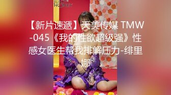 蜜桃传媒PMC133强奸女医师操到求饶