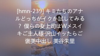 [hmn-239] キミたちのアナルどっちがイクか試してみる？ 僕らの女上司はWメスイキご主人様 沢山イッたらご褒美中出し 美谷朱里