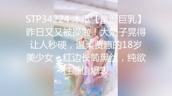 STP34224 木瓜【童颜巨乳】昨日又又被操啦！大奶子晃得让人秒硬，温柔贤惠的18岁美少女，红边长筒黑丝，纯欲性感值爆表