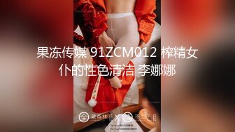 果冻传媒 91ZCM012 榨精女仆的性色清洁 李娜娜