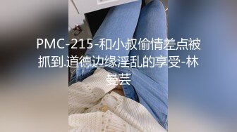 PMC-215-和小叔偷情差点被抓到.道德边缘淫乱的享受-林曼芸