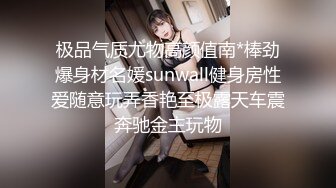 极品气质尤物高颜值南*棒劲爆身材名媛sunwall健身房性爱随意玩弄香艳至极露天车震奔驰金主玩物