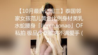 【10月最新订阅三】泰国邻家女孩范儿黄金比例身材美乳水蛇腰身「llomnaonao」OF私拍 极品少女欲求不满爱手 (2)