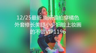 12/25最新 厕所偷拍穿橘色外套修长美腿小少妇脸上妆画的不错VIP1196