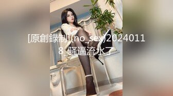 [原創錄制](no_sex)20240118_骚逼流水了