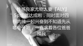 ✿性感良家尤物人妻『ALY』5p成就达成啦，同时面对四根肉棒一起兴奋到不知道先从哪个开始，一直求着各位爸爸操我