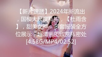 【新片速遞】2024年新流出，国模大尺度私拍，【杜雨含】，甜美女神，多套服装全方位展示，超清画质欣赏私密处[4.58G/MP4/02:52]