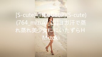 [S-cute] (HD1080P)(S-cute)(764_mizuki_11)ヨガ汗で蒸れ蒸れ美少女ににいたずらH Mizuki