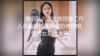 ❤️ 情侣私人温泉旅馆被工作人员暗藏摄像头偷拍传网络,受害女崩溃大哭