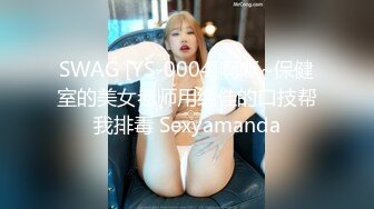 SWAG [YS-0004]啊嘶~保健室的美女老师用绝佳的口技帮我排毒 Sexyamanda