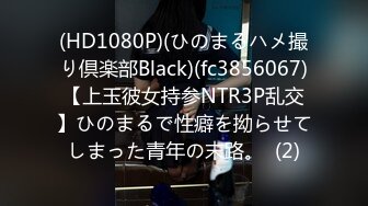 (HD1080P)(ひのまるハメ撮り倶楽部Black)(fc3856067)【上玉彼女持参NTR3P乱交】ひのまるで性癖を拗らせてしまった青年の末路。  (2)