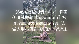 ✿双马尾粉色可爱Lolita✿卡哇伊清纯萝莉〖lepaudam〗被肥宅压可太有撸点了 边玩边做人形小母狗 被操的叫爸爸1