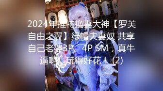 2024年推特换妻大神【罗芙自由之翼】绿帽夫妻奴 共享自己老婆3P、4P SM，真牛逼啊，玩得好花！ (2)