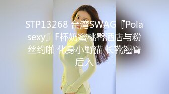 STP13268 台湾SWAG『Polasexy』F杯奶蜜桃臀酒店与粉丝约啪 化身小野猫 长靴翘臀后入