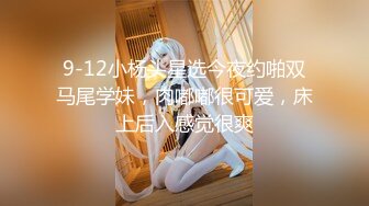 9-12小杨头星选今夜约啪双马尾学妹，肉嘟嘟很可爱，床上后入感觉很爽