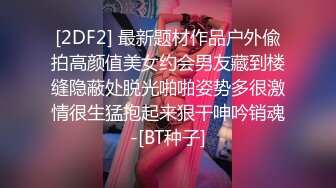 [2DF2] 最新题材作品户外偸拍高颜值美女约会男友藏到楼缝隐蔽处脱光啪啪姿势多很激情很生猛抱起来狠干呻吟销魂-[BT种子]