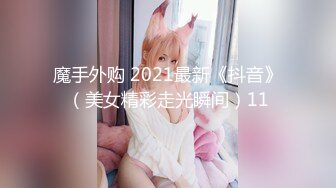 魔手外购 2021最新《抖音》（美女精彩走光瞬间）11