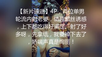 【新片速遞】4P，两位单男轮流内射老婆，情趣黑丝诱惑，上下都吃得好满足。射了好多呀，先拿纸，我要掉下去了，娇喘声真是绚丽！