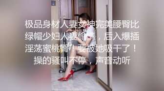 极品身材人妻女神完美腰臀比绿帽少妇人妻偷情，后入爆插淫荡蜜桃臀！要被她吸干了！操的骚叫不停，声音动听