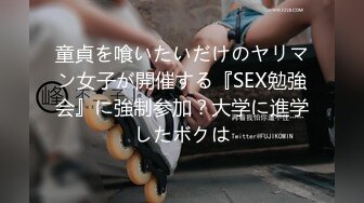 童貞を喰いたいだけのヤリマン女子が開催する『SEX勉強会』に強制参加？大学に進学したボクは