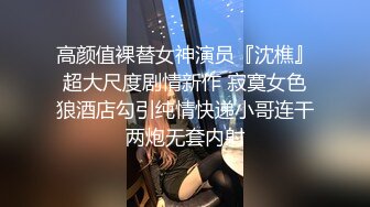 【顶级网红推女郎】超影像顶流极品网红『艾栗栗』最新火爆私拍 男友视角跪舔 插肛喷水 自虐口爱篇 (3)