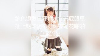 绝色银发狐狸艳妆女郎屁眼里插上钢球阴蒂穿环操菊花啪啪白浆流出