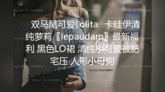 ⭐双马尾可爱Lolita⭐卡哇伊清纯萝莉〖lepaudam〗最新福利 黑色LO裙 清纯小可爱被肥宅压 人形小母狗