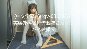 (中文字幕) [ergv-036] 新卒 美容外科受付のお姉さんナンパハメ撮り