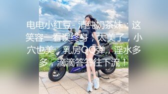 电电小红豆- 清纯奶茶妹：这笑容一看误终身，太美了，小穴也美，乳房QQ弹，淫水多多，滴滴答答往下流！