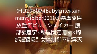 (HD1080P)(BabyEntertainment)(dber00103)暴虐荡揺放置デビル・シェイカー 腹部强痉挛×秘唇固定电マ×胸部淫猥吸引女体制御不能昇天