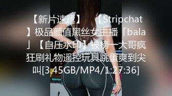 【新片速遞】 ✨【Stripchat】极品颜值黑丝女主播「bala」【自压水印】被榜一大哥疯狂刷礼物遥控玩具跳蛋爽到尖叫[3.45GB/MP4/1:27:36]