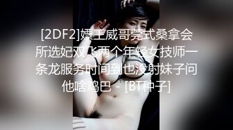 [2DF2]嫖王威哥莞式桑拿会所选妃双飞两个年轻女技师一条龙服务时间到也没射妹子问他啥鸡巴 - [BT种子]