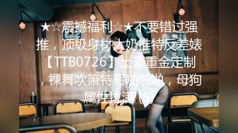 ★☆震撼福利☆★不要错过强推，顶级身材大奶推特反差婊【TTB0726】土豪重金定制，裸舞吹箫特写啪啪啪，母狗属性拉满 (5)