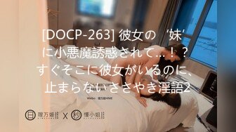 [DOCP-263] 彼女の‘妹’に小悪魔誘惑されて…！？ すぐそこに彼女がいるのに、止まらないささやき淫語2