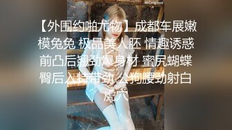 【外围约啪尤物】成都车展嫩模兔兔 极品美人胚 情趣诱惑前凸后翘劲爆身材 蜜尻蝴蝶臀后入特带劲 公狗腰劲射白虎穴