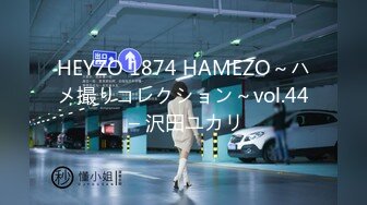 HEYZO 1874 HAMEZO～ハメ撮りコレクション～vol.44 – 沢田ユカリ