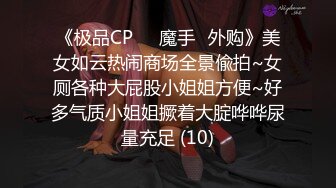 《极品CP☀️魔手☛外购》美女如云热闹商场全景偸拍~女厕各种大屁股小姐姐方便~好多气质小姐姐撅着大腚哗哗尿量充足 (10)