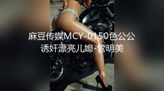 麻豆传媒MCY-0150色公公诱奸漂亮儿媳-管明美