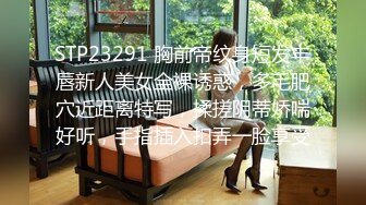 STP23291 胸前帝纹身短发丰唇新人美女全裸诱惑，多毛肥穴近距离特写，揉搓阴蒂娇喘好听，手指插入扣弄一脸享受