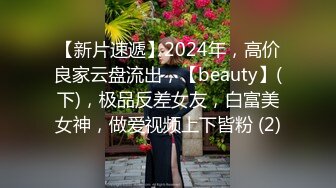 【新片速遞】2024年，高价良家云盘流出，【beauty】(下)，极品反差女友，白富美女神，做爱视频上下皆粉 (2)