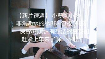 【新片速遞】 小萝莉小吻❤️非常嫩水的小BB~包夜15张❤️快餐8张哦~有想法的狼友们赶紧上车来了解一下啦！